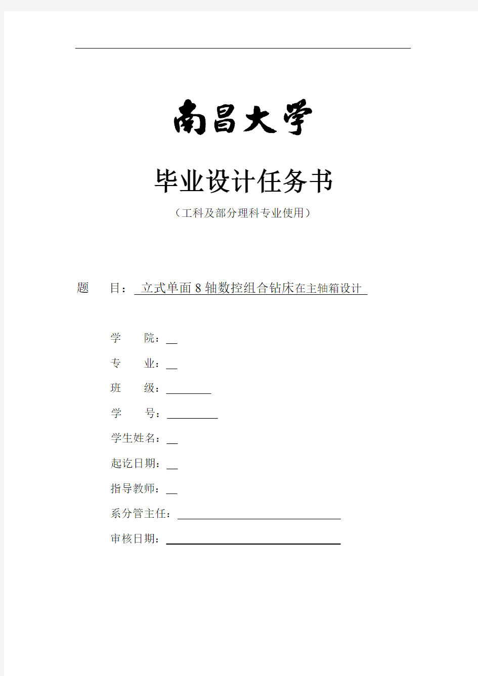 立式单面8轴数控组合钻床主轴箱设计-任务书