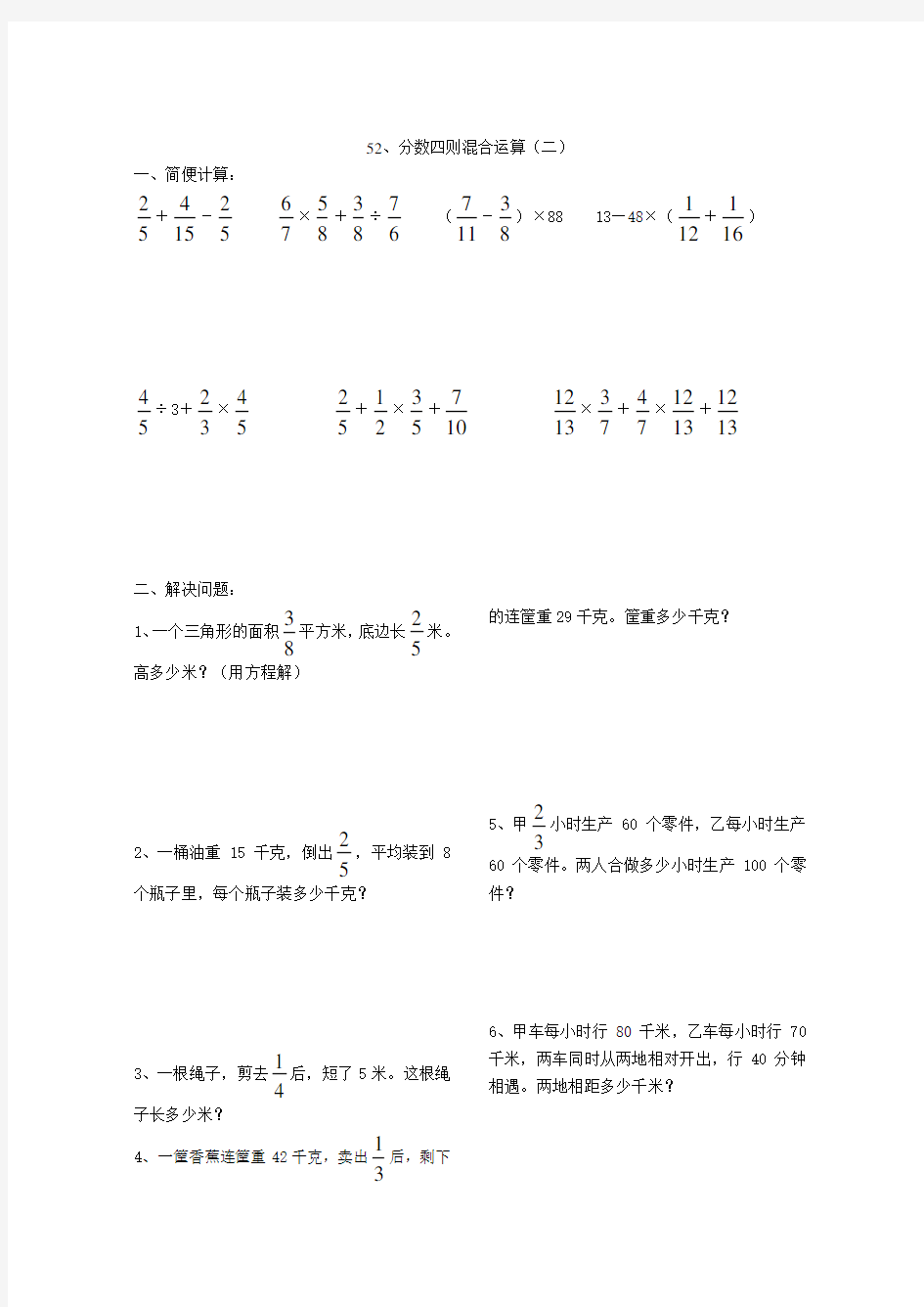 六年级数学分数四则混合运算练习题