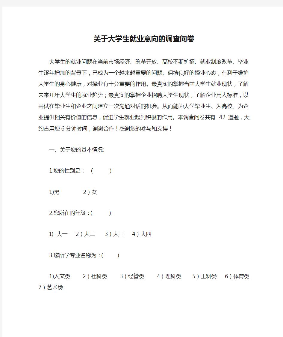 关于大学生就业意向的调查问卷