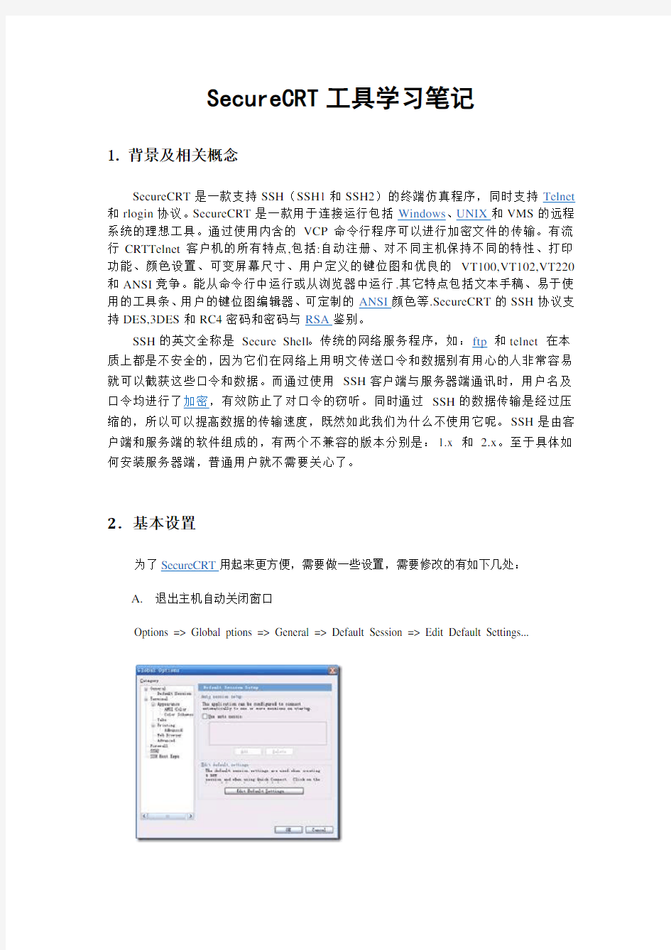 SecureCRT工具使用手册