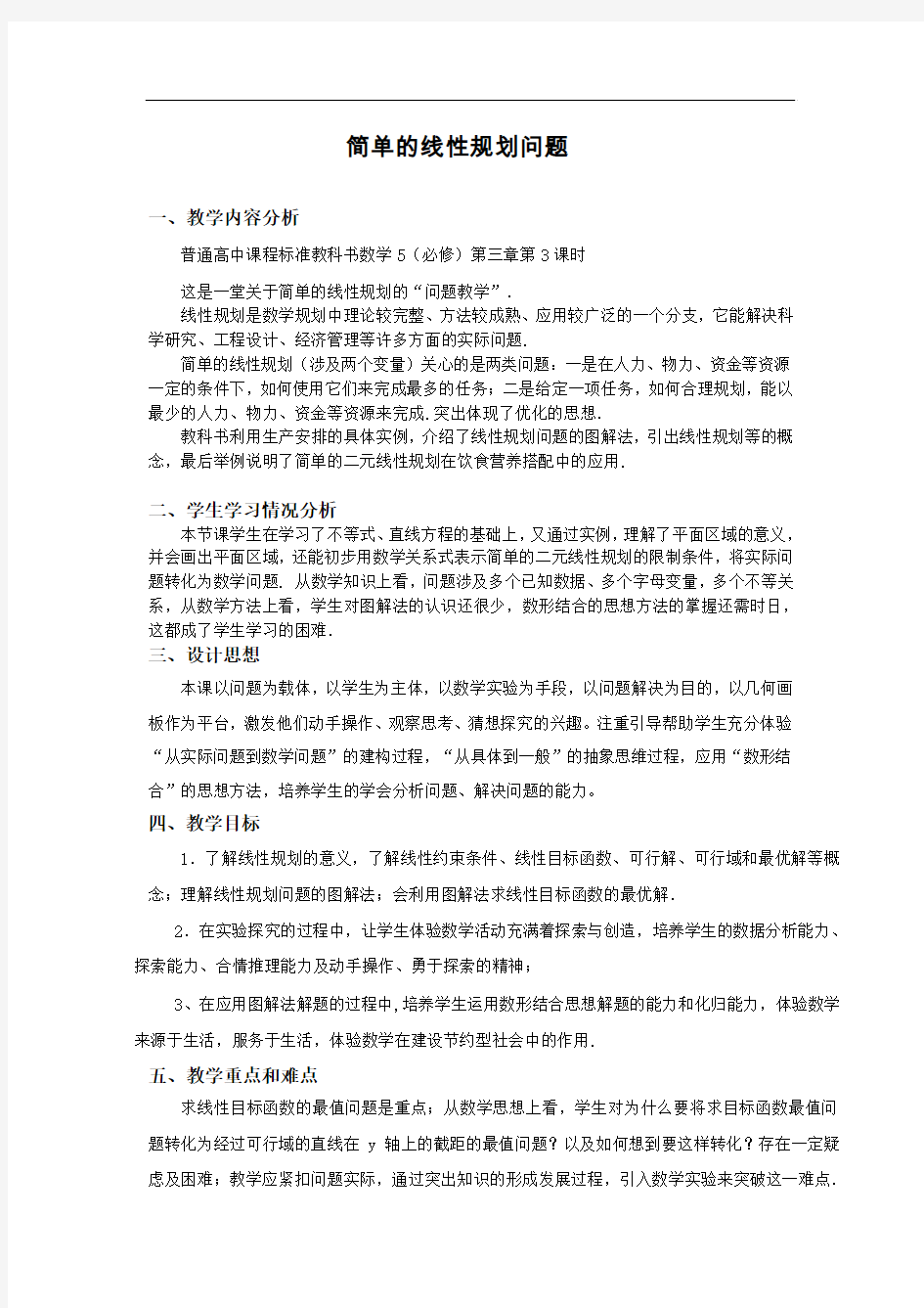 人教版 高中数学必修5  简单的线性规划问题教案