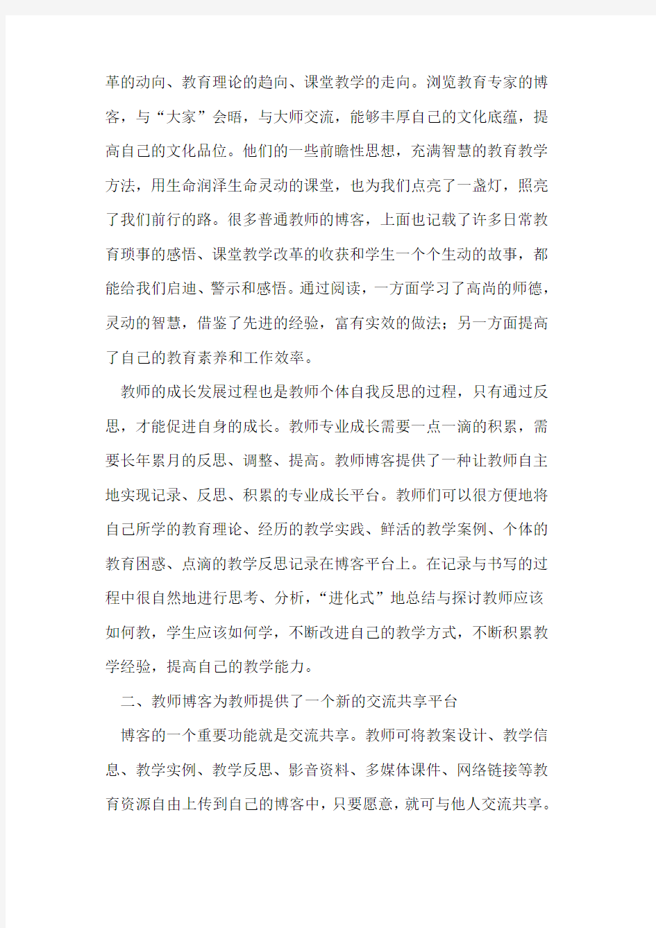 教师博客对教师专业成长促进作用论文