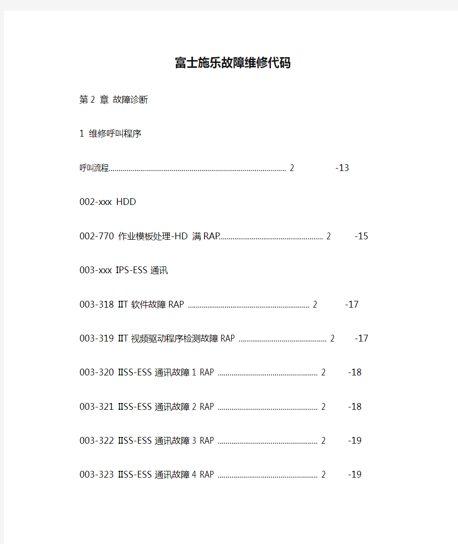 富士施乐故障维修代码