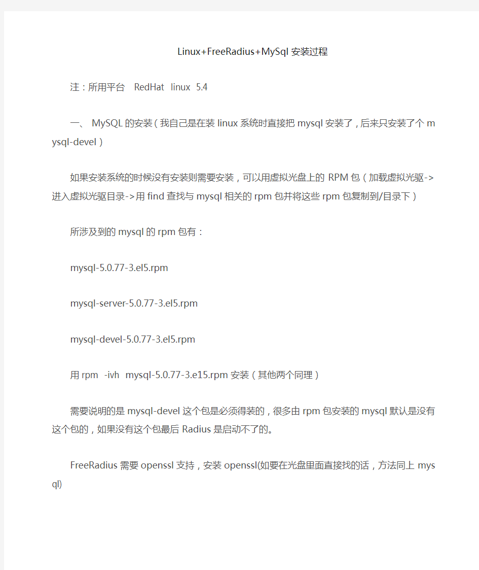 Linux+FreeRadius+MySql安装搭建过程