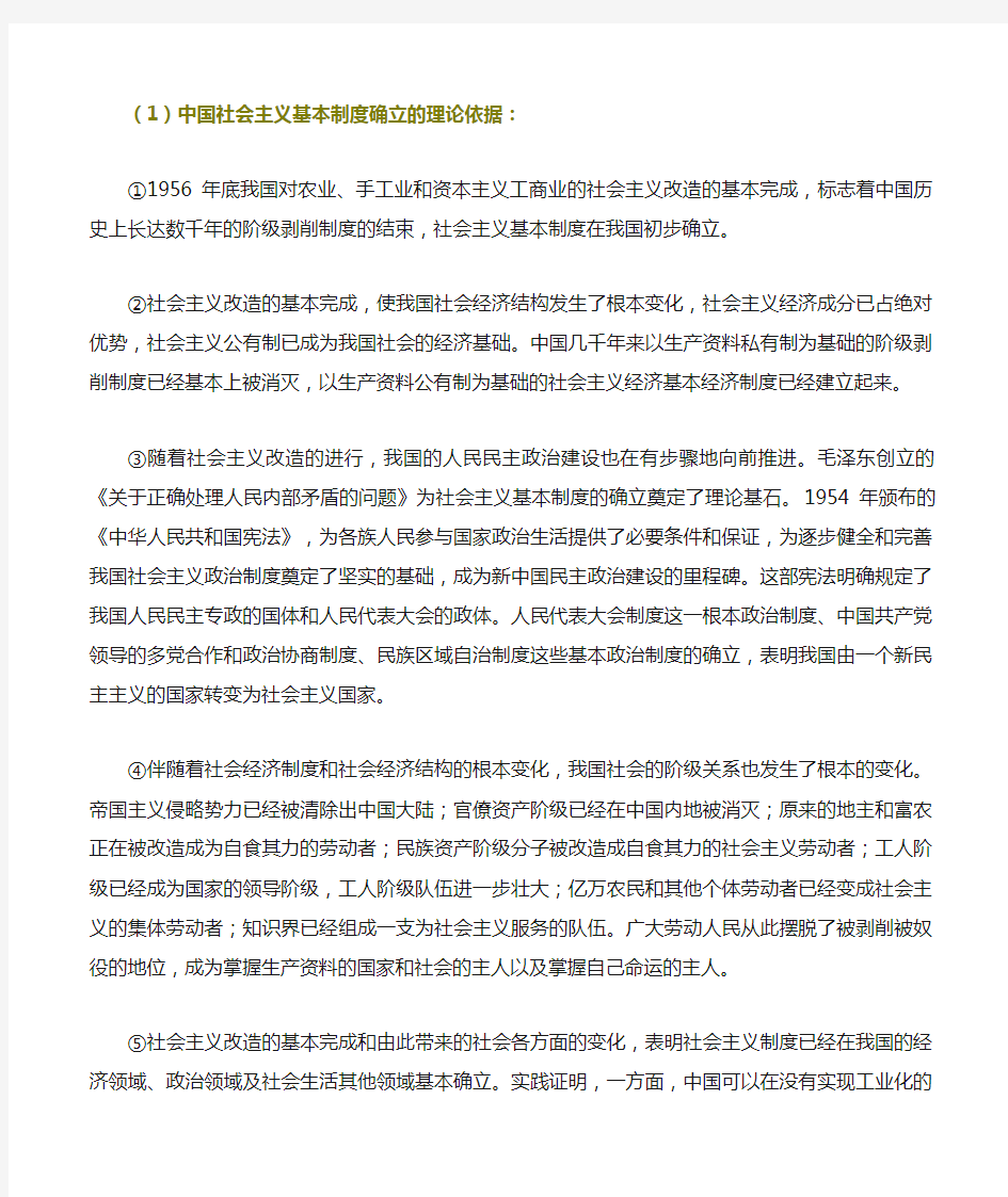 中国社会主义基本制度确立的理论根据和重大意义