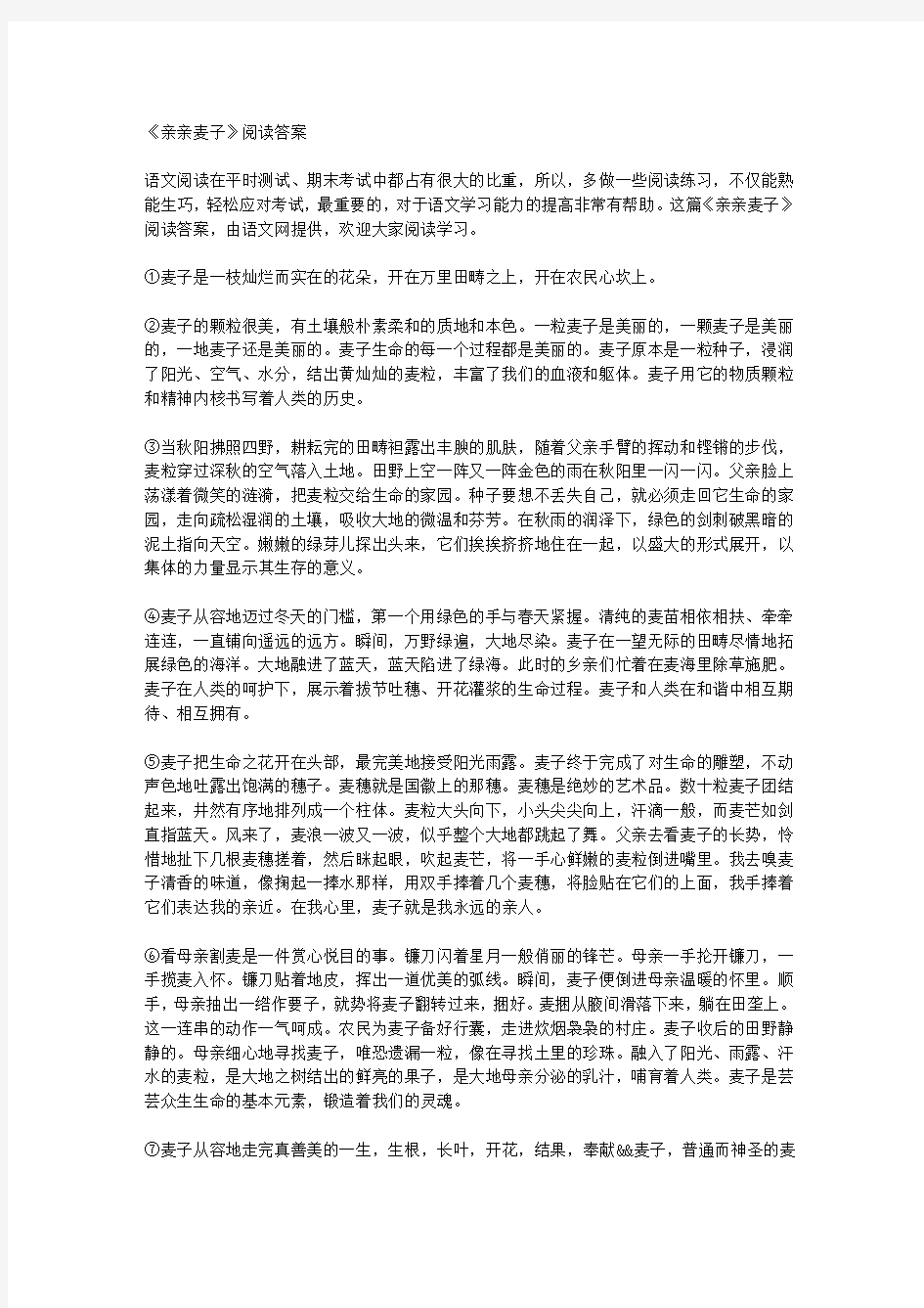 《亲亲麦子》阅读答案