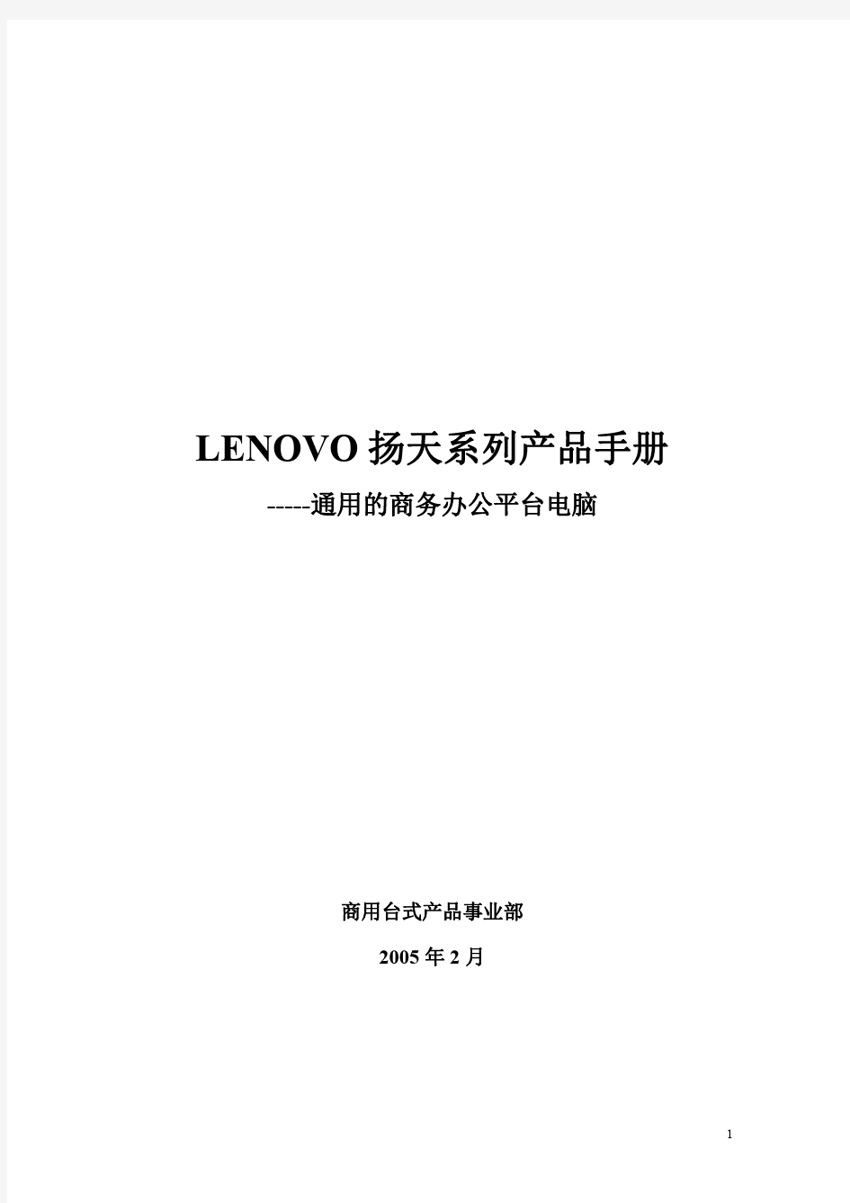 LENOVO扬天系列产品手册V1.0