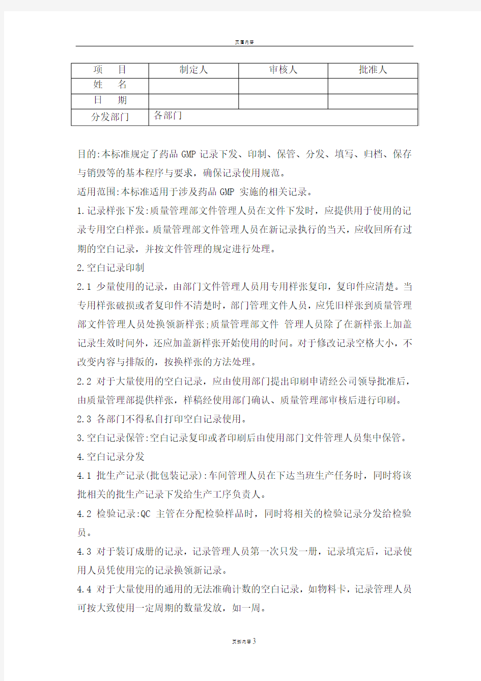 GMP记录管理规程