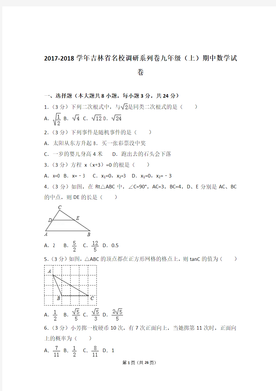 2018年吉林省名校调研系列卷九年级上学期数学期中试卷与解析