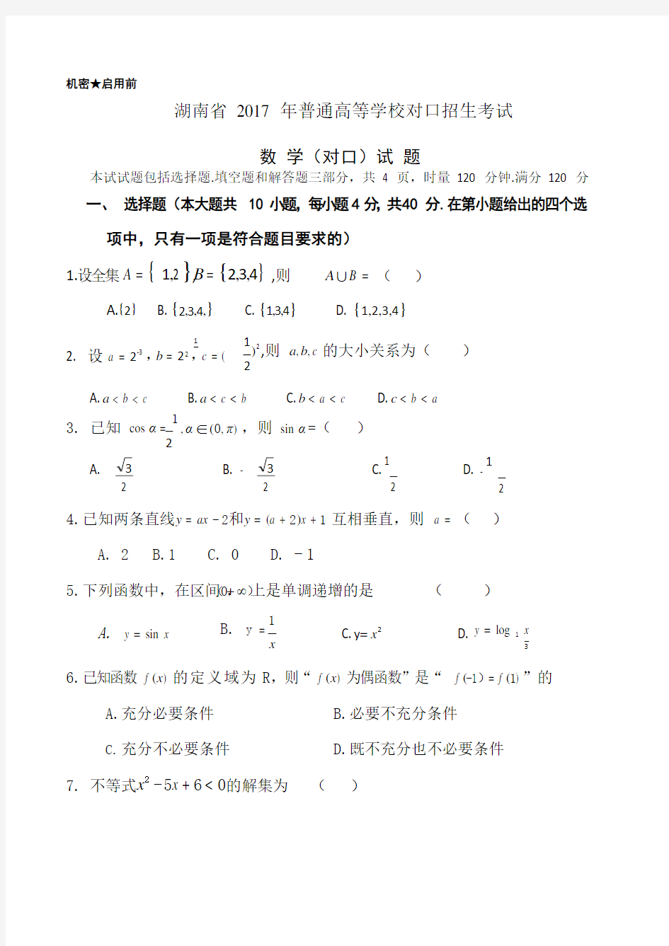 湖南省对口高考2017年数学高考试题(精装版)