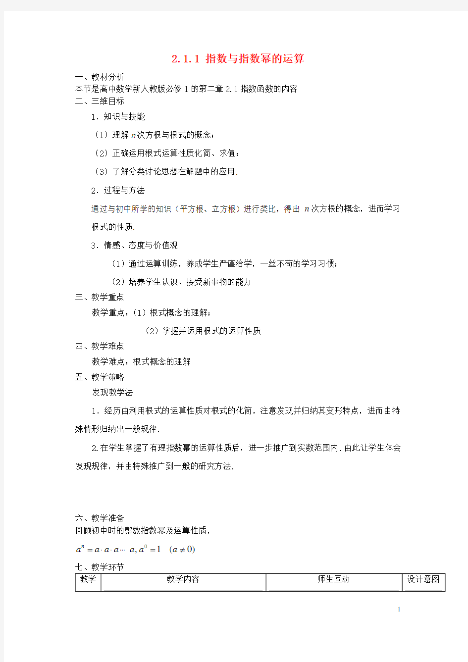 高中数学必修一《指数与指数幂的运算》优秀教学设计