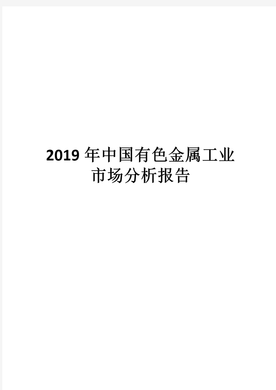 2019年中国有色金属工业市场分析报告