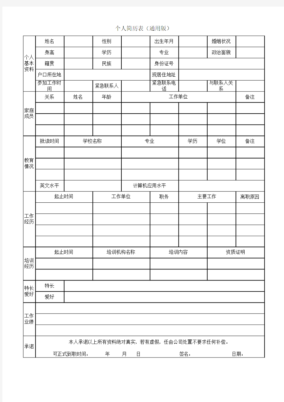 个人简历表(通用版)excel模板