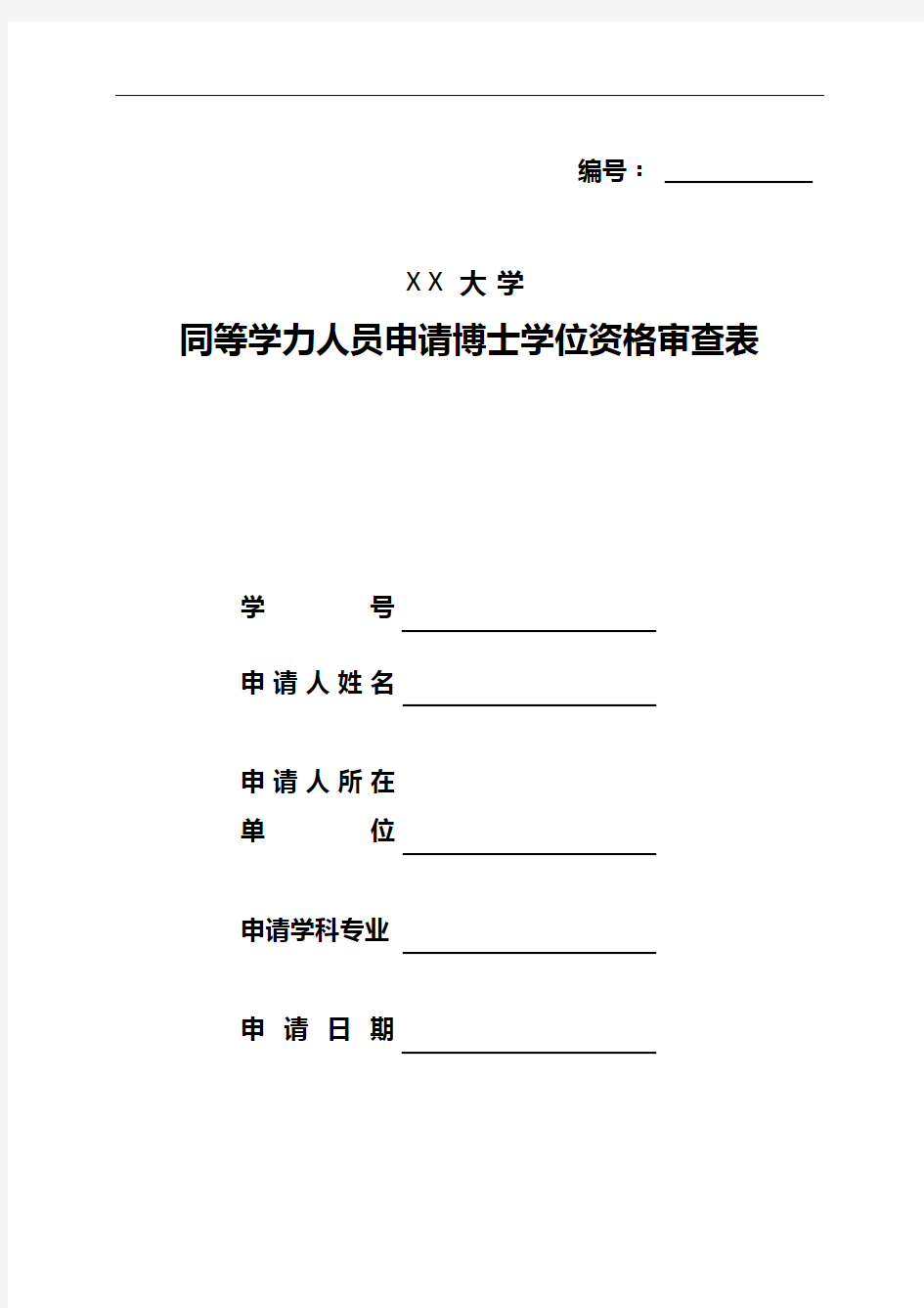 XX大学同等学力人员申请博士学位资格审查表【模板】