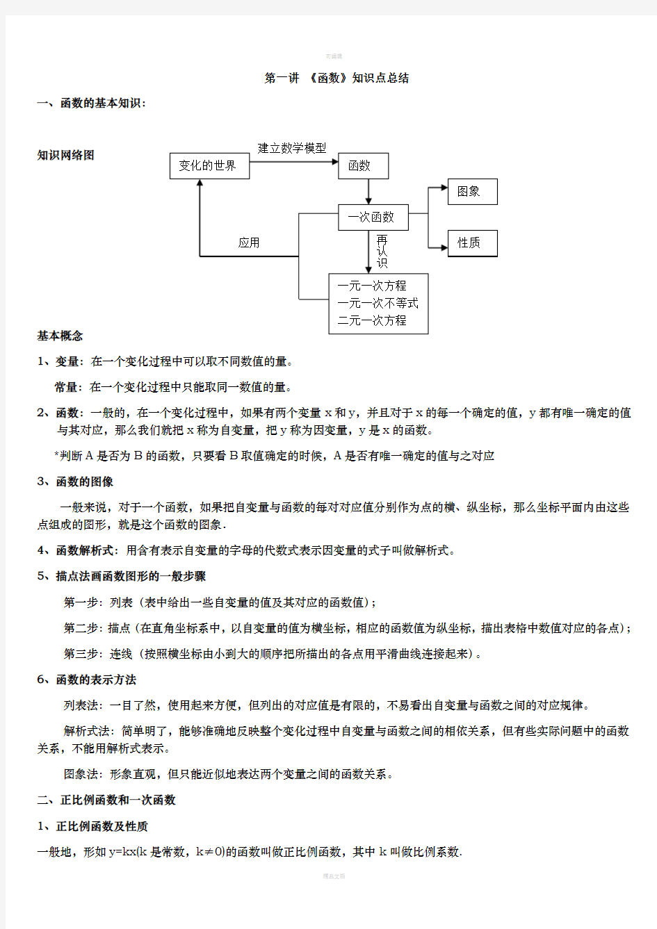 初二数学函数知识点总结