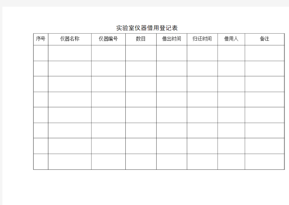 实验室仪器借用登记表