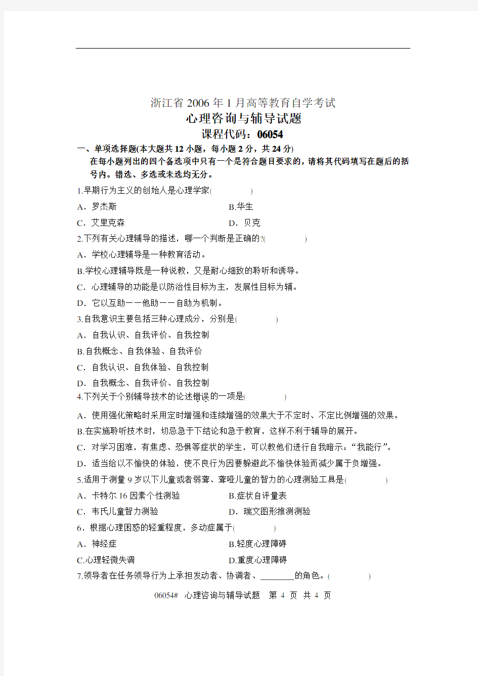 心理咨询与辅导试题2006.1