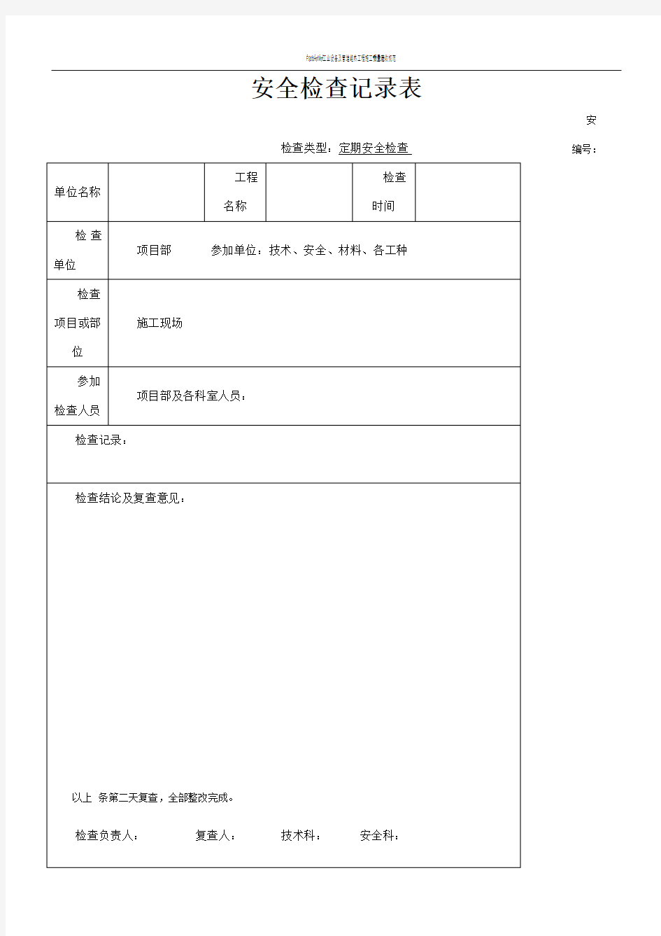 建筑工程安全检查记录表