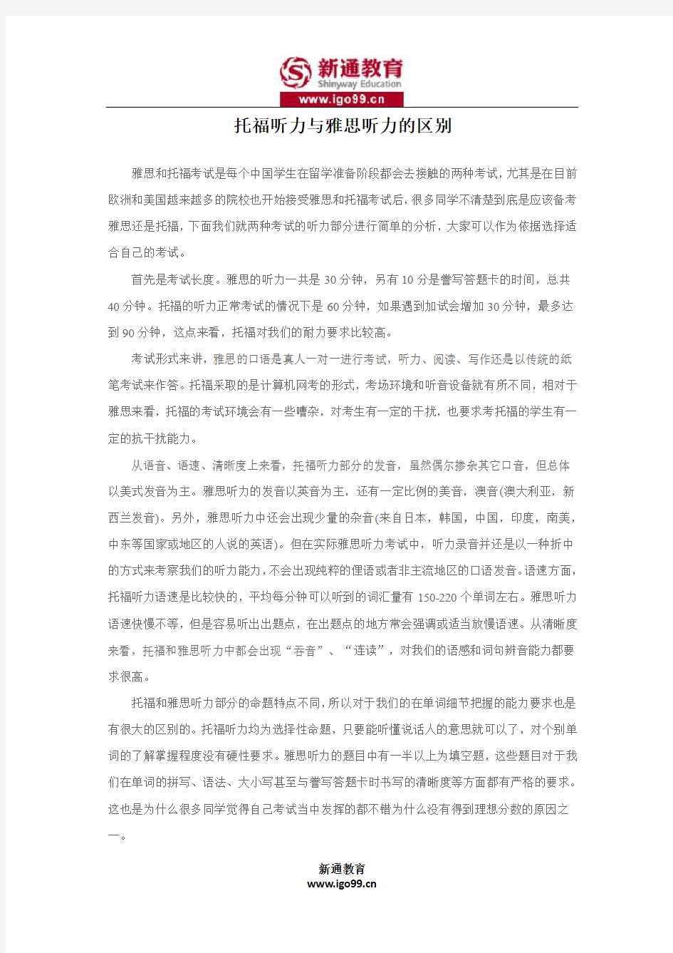 托福听力与雅思听力的区别