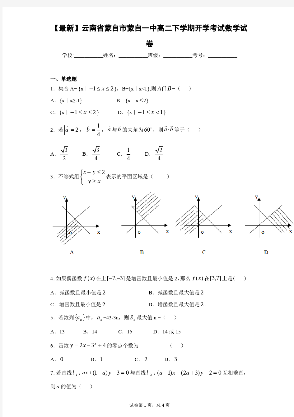 2020-2021学年云南省蒙自市蒙自一中高二下学期开学考试数学试卷