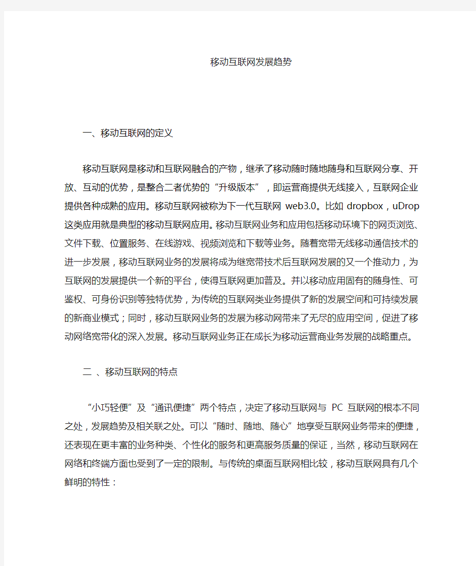 移动互联网的发展趋势