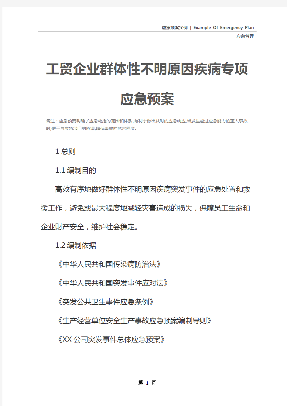 工贸企业群体性不明原因疾病专项应急预案