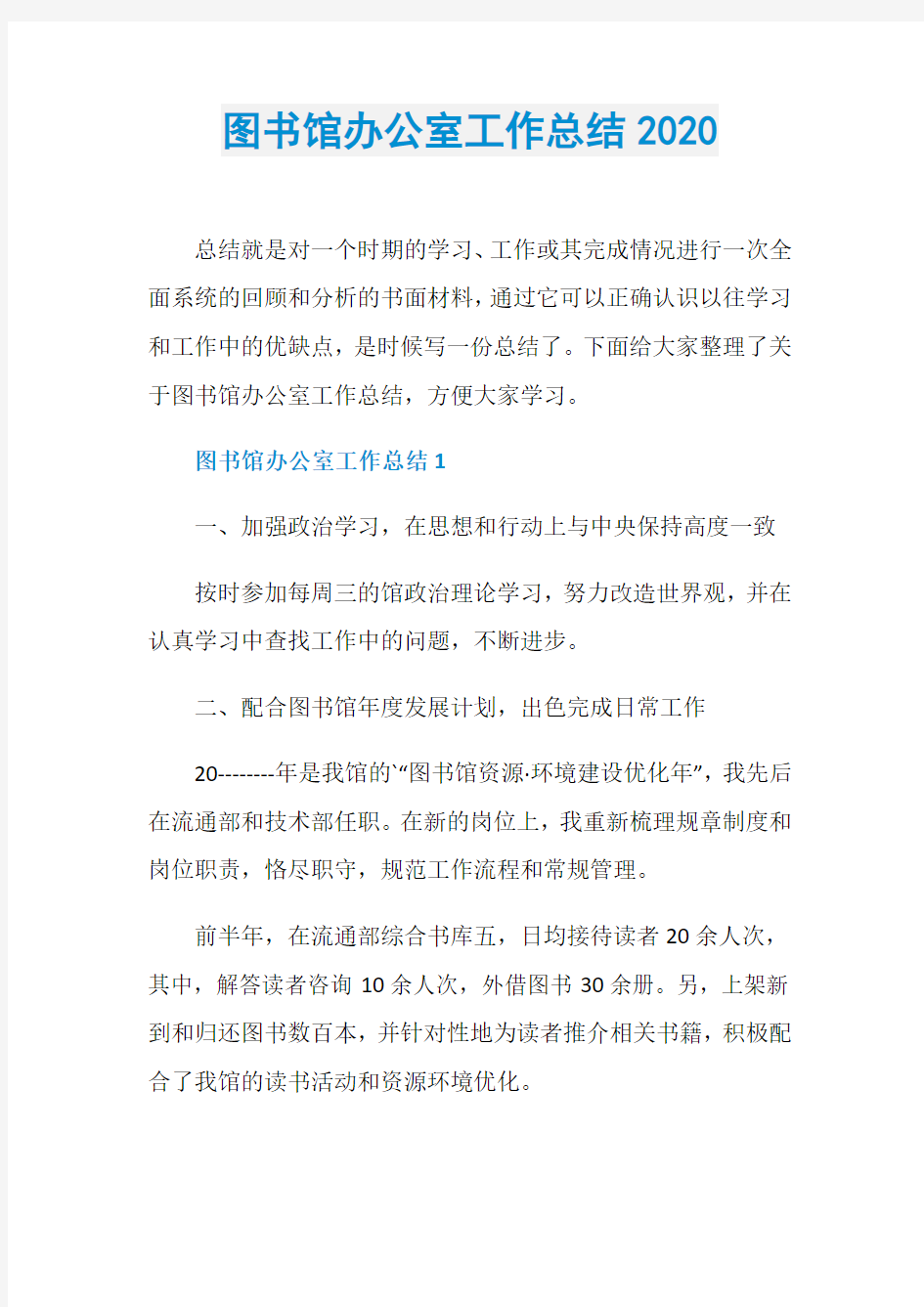 图书馆办公室工作总结2020