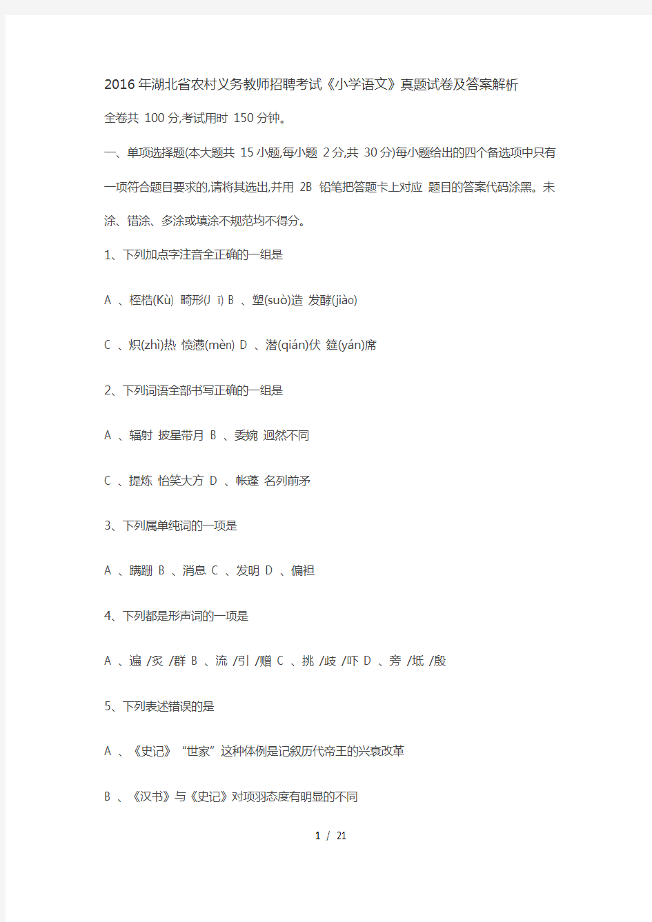 湖北省农村义务教师招聘考试小学语文真题试卷及答案解析
