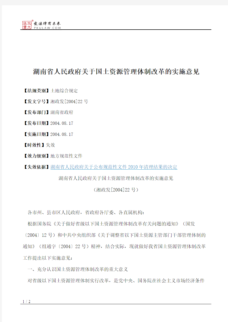 湖南省人民政府关于国土资源管理体制改革的实施意见
