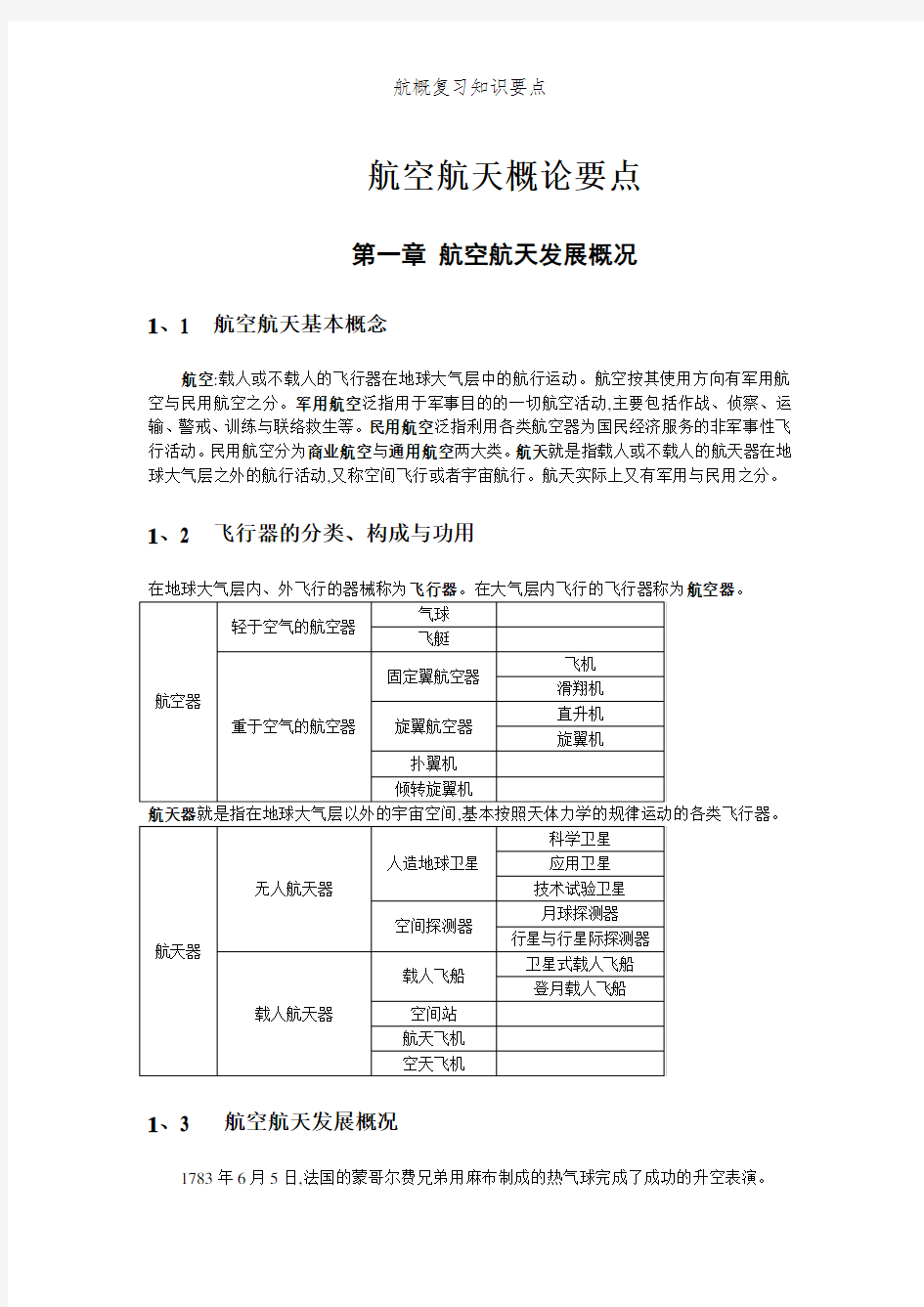 航概复习知识要点