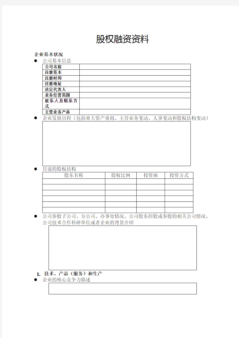 股权融资资料