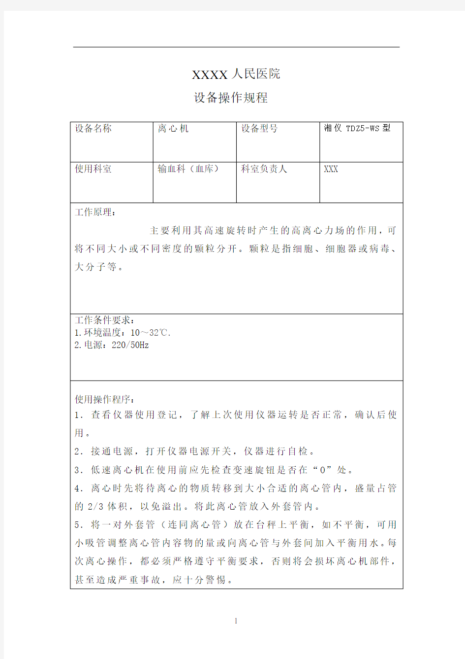 TDZ5-WS离心机操作规程