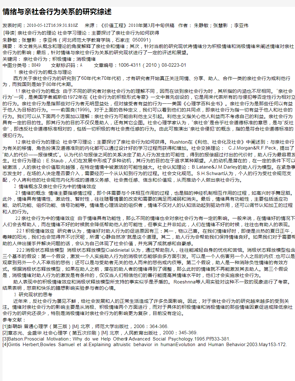 情绪与亲社会行为关系的研究综述