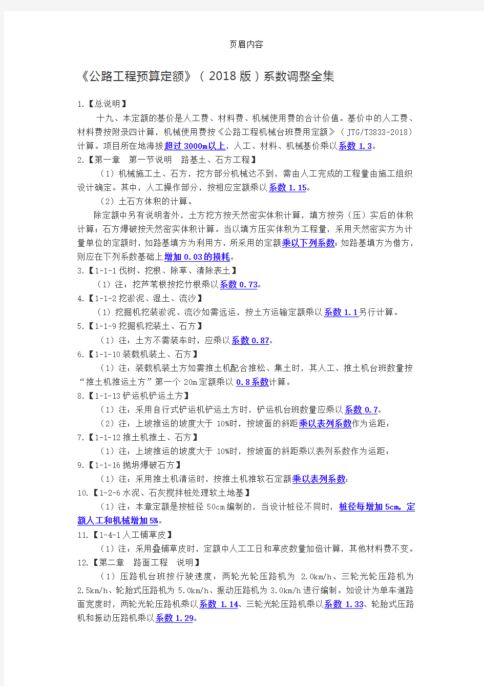 《公路工程预算定额》(2018版)系数调整全集