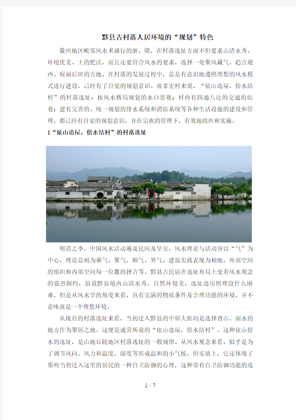 关于黟县古村落人居环境的调查报告