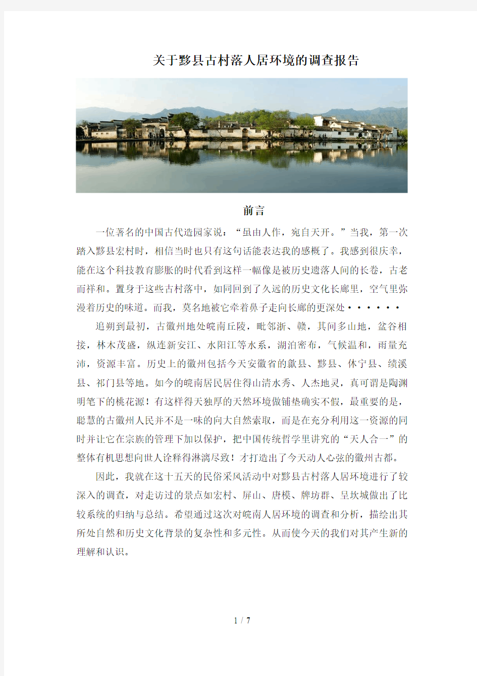 关于黟县古村落人居环境的调查报告