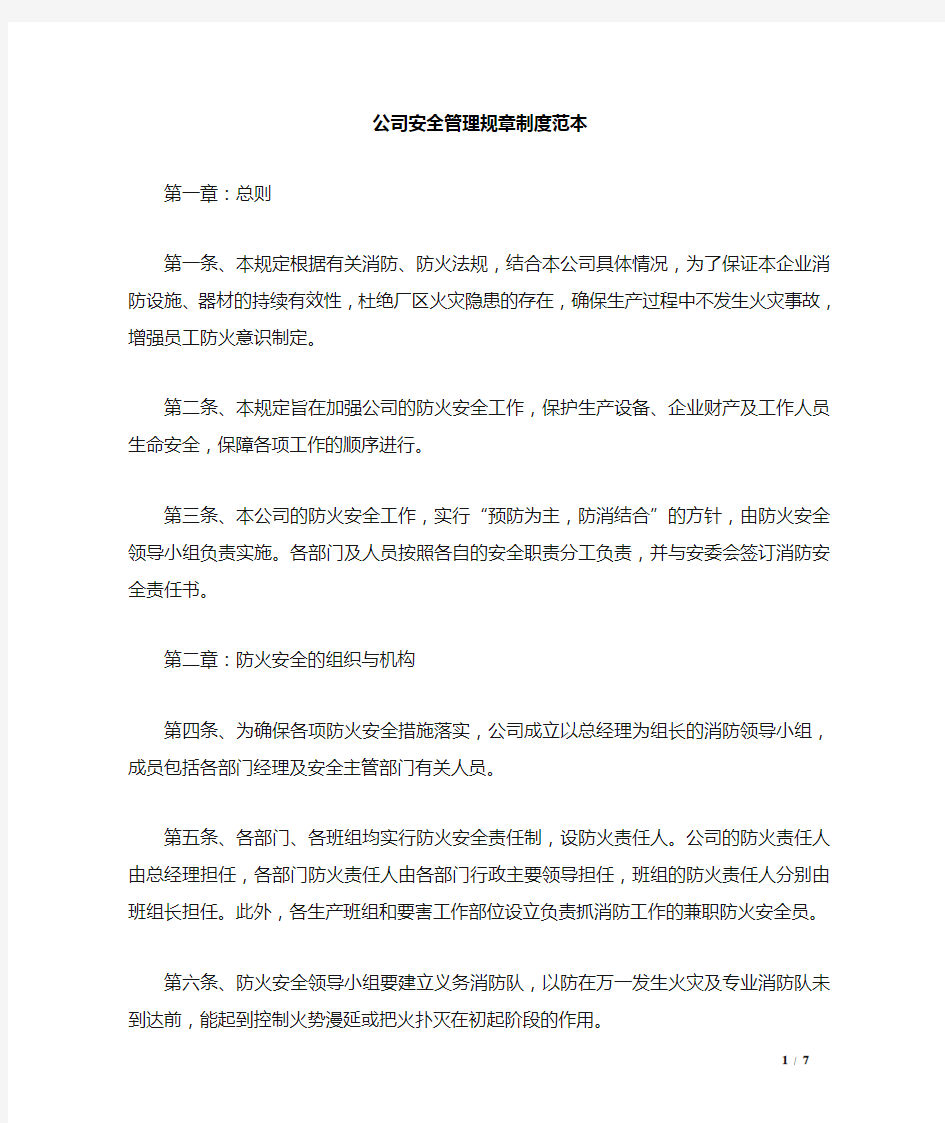 公司安全管理规章制度范本