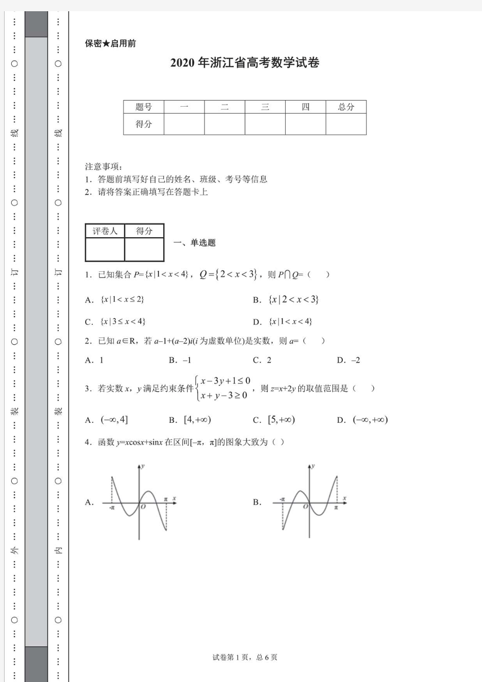2020年浙江省高考数学试卷(含详细解析)