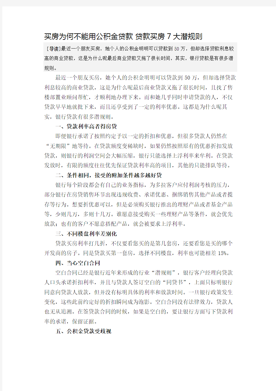 买房为何不能用公积金贷款 贷款买房7大潜规则