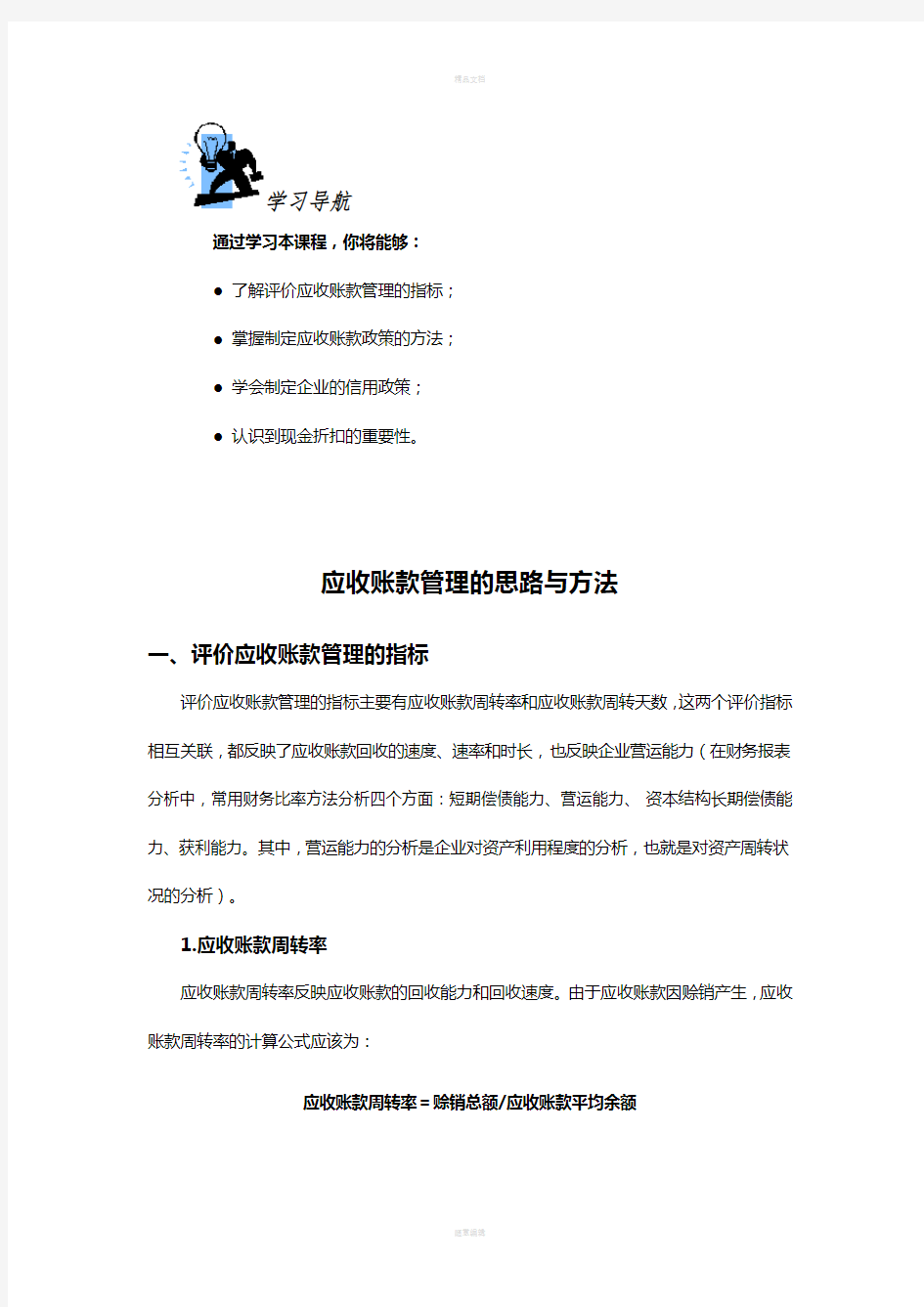 应收账款管理的思路与方法