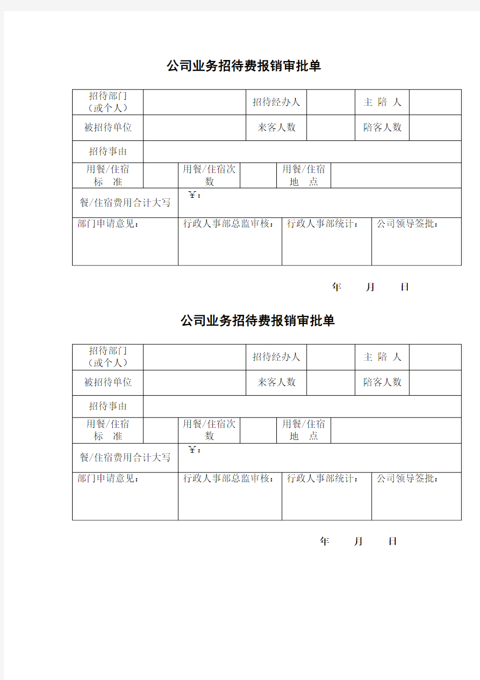 公司业务招待费报销审批单