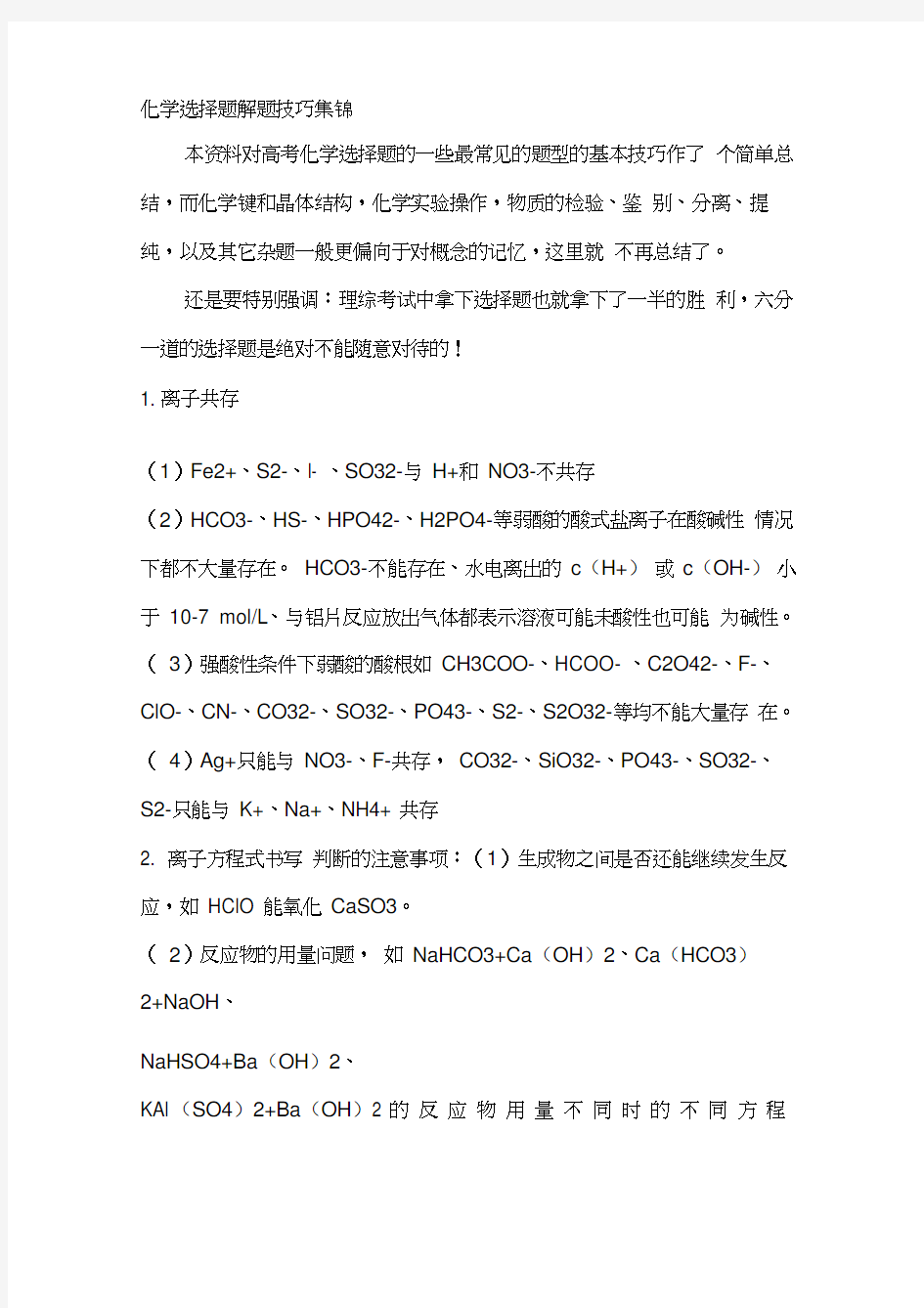 高考化学选择题解题技巧集锦