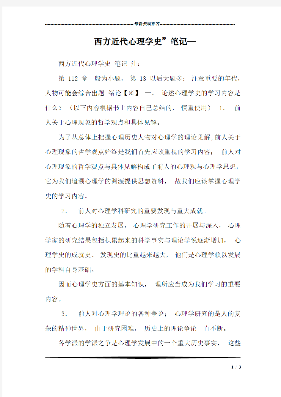 西方近代心理学史”笔记—