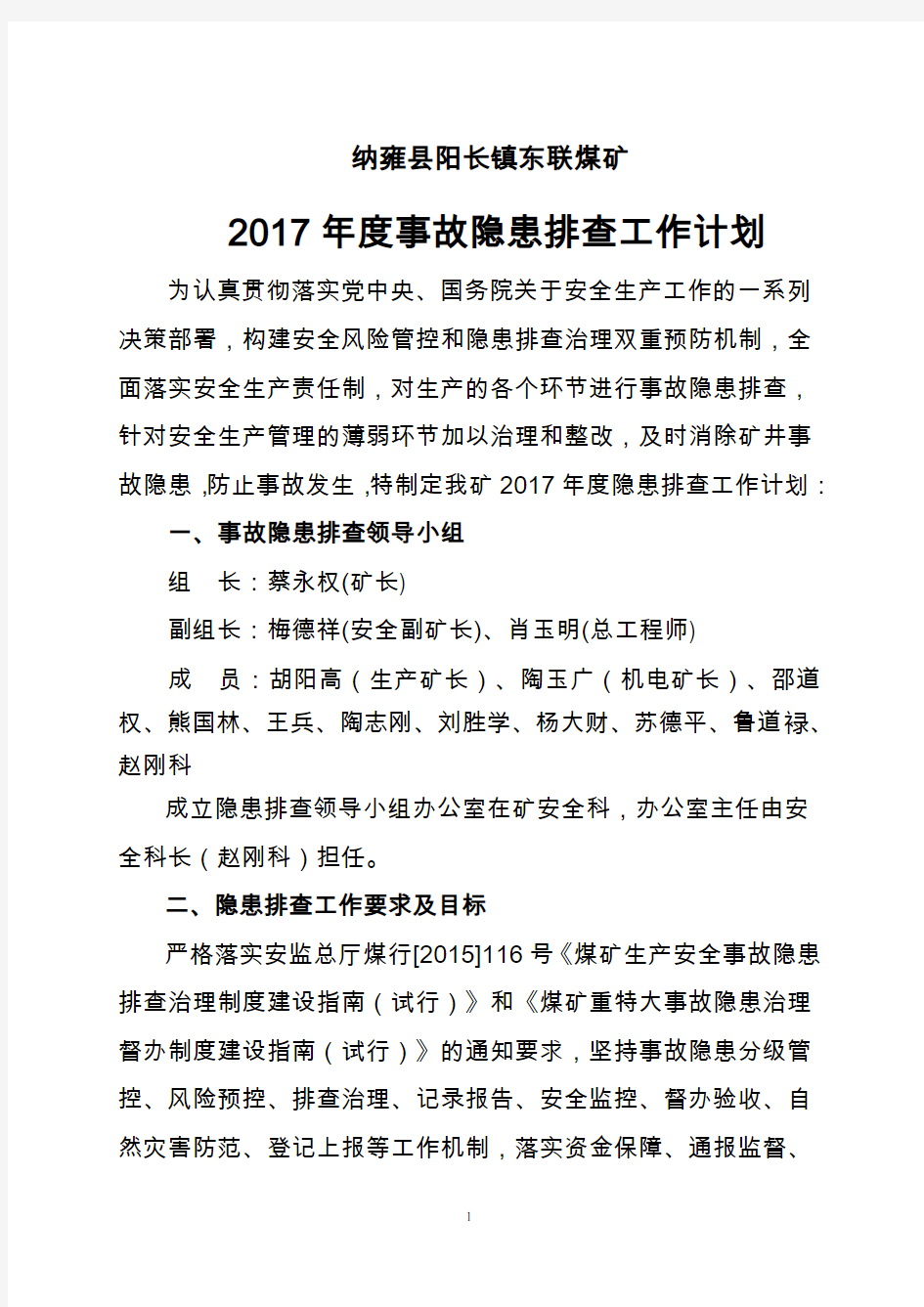 2017年事故隐患排查年度计划