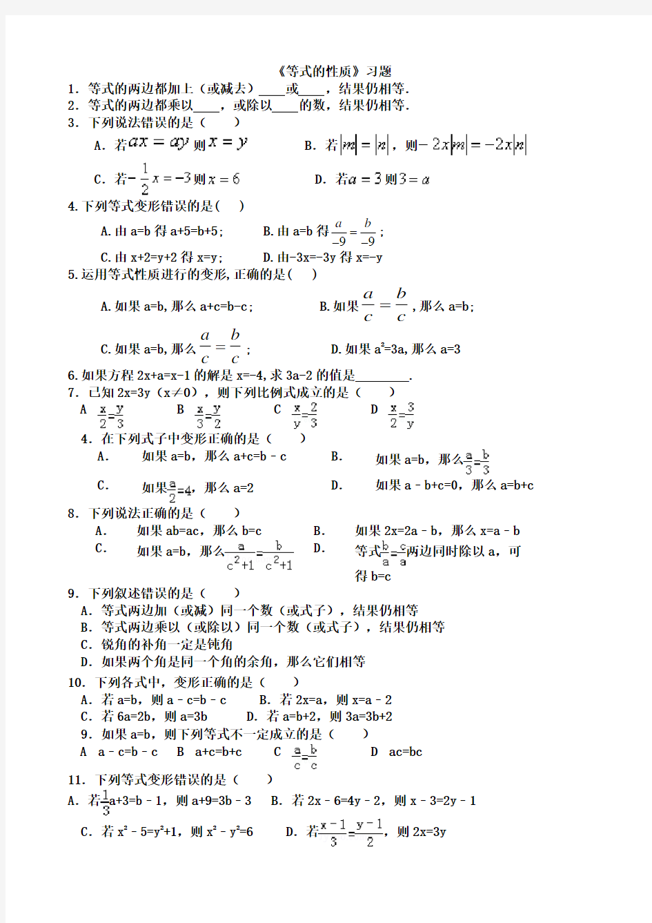 一元一次方程与等式的基本性质练习题