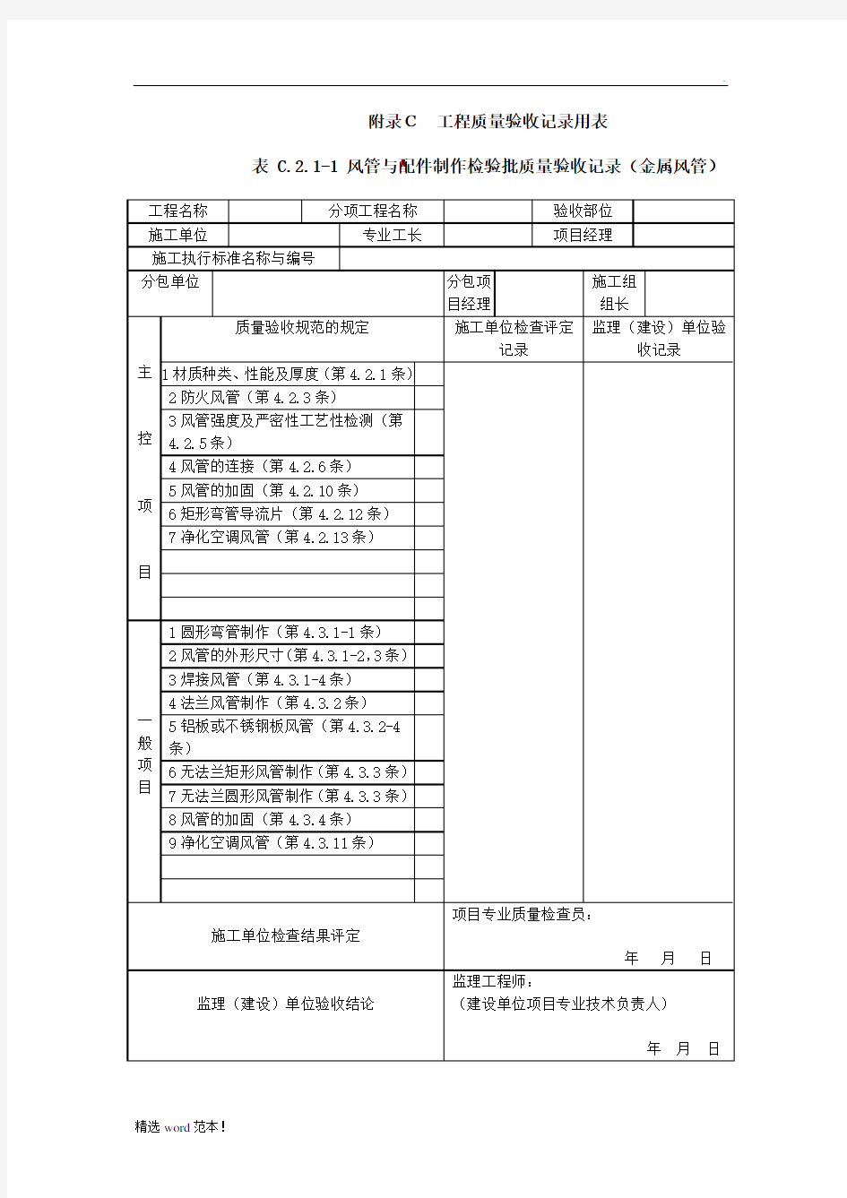 《通风与空调工程施工质量验收规范》(GB50243-2019)验收表格