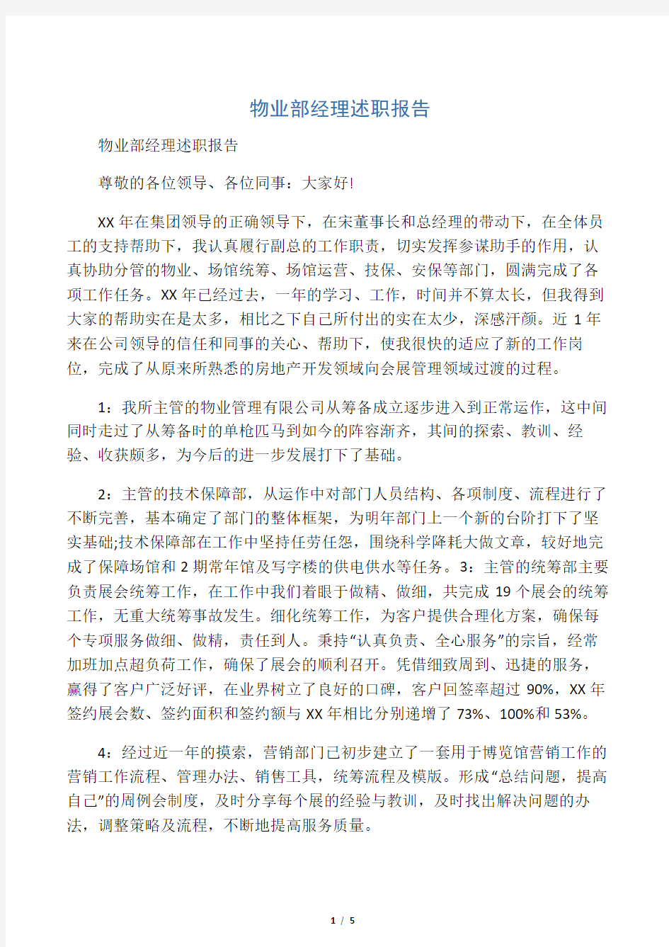 物业部经理述职报告