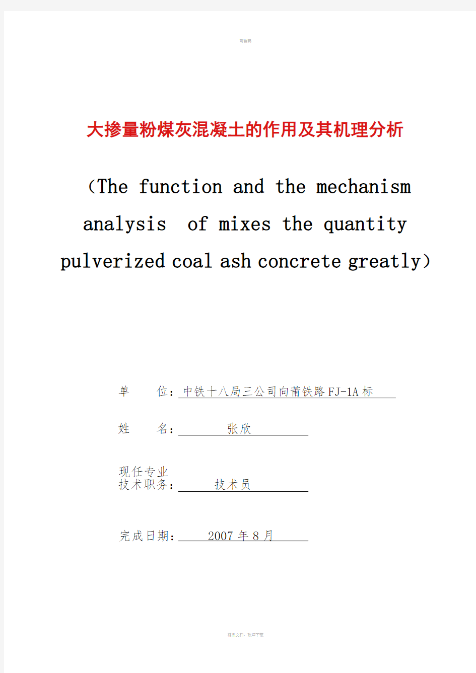 大掺量粉煤灰混凝土的作用及其机理分析