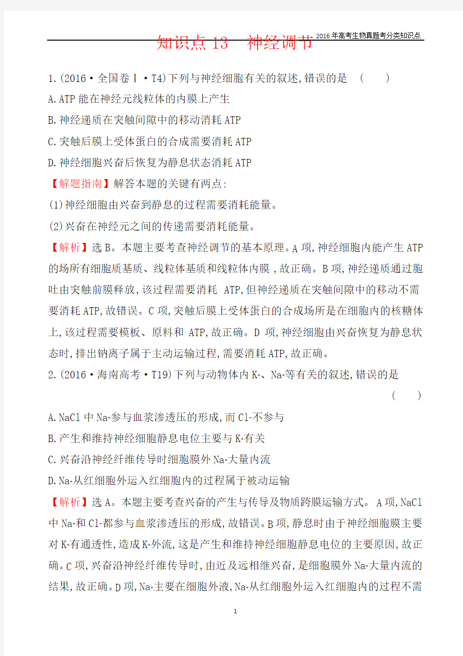 2016年高考生物真题考分类知识点13 神经调节
