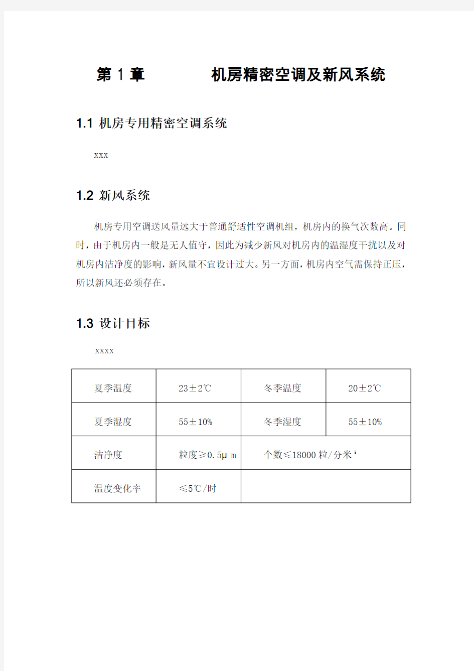 机房空调新风及消防排烟系统